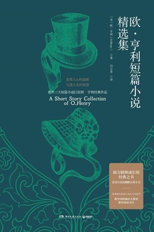欧·亨利短篇小说精选集