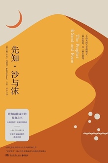 先知·沙与沫