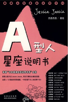 A型人星座说明书:承袭“日本最潮血型说明书系”血统!