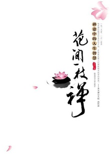 花间一枝禅:禅意中的人生智慧