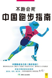 不跑会死:中国跑步指南