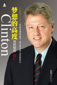 梦想的高度:克林顿传