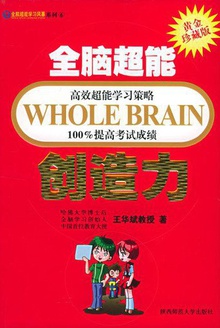 全脑超能创造力(黄金珍藏版)
