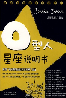 O型人星座说明书:承袭“日本最潮血型说明书系”血统!