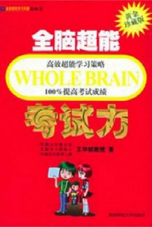 全脑超能考试力(黄金珍藏版)