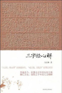 三字经心解