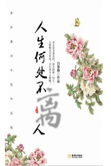 人生何处不离人