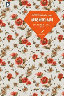 尼采随笔:谁是谁的太阳