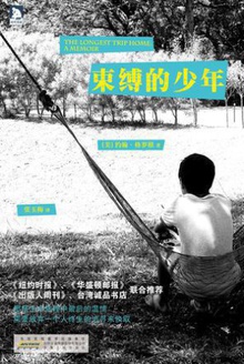 束缚的少年