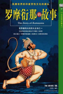 罗摩衍那的故事(全彩插图珍藏本)