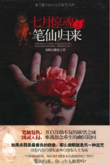 七月惊魂之笔仙归来