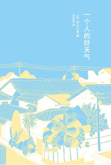 一个人的好天气