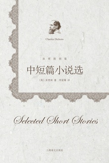 狄更斯别集:中短篇小说选