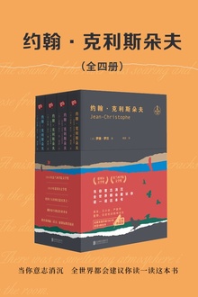 约翰·克利斯朵夫(套装全四册)