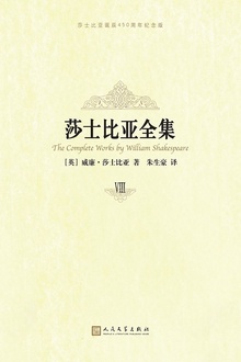 莎士比亚全集(纪念版·第8册)