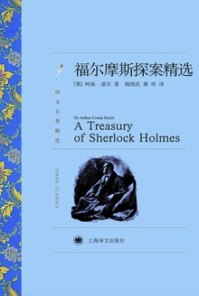 福尔摩斯探案精选