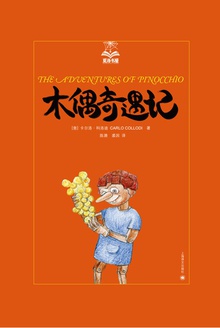 木偶奇遇记
