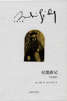 纪德游记