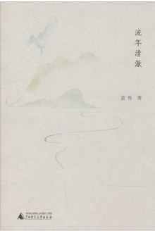 流年清澈