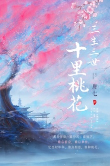 三生三世,十里桃花