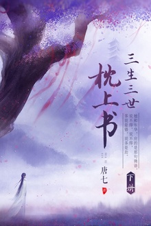 三生三世枕上书(下册)