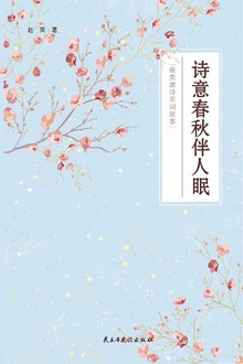 诗意春秋伴人眠