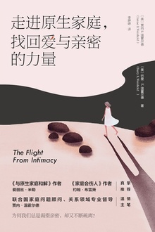 走进原生家庭,找回爱与亲密的力量
