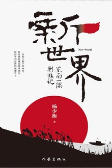 新世界:东南一隅剿匪记