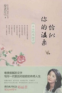 恰似你的温柔:永远的邓丽君