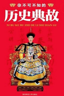 你不可不知的历史典故 (新编十万个为什么)