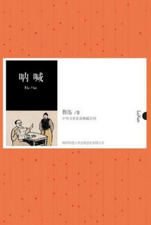 呐喊(中外文学名著典藏系列)