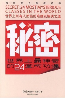 秘密:世界上最神奇的24堂成功课