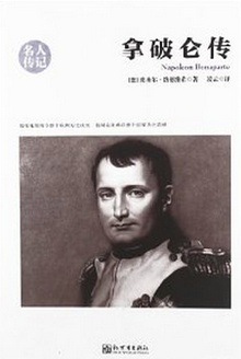 拿破仑传 (中外经典名人传记系列丛书)