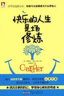 快乐的人生是场修炼