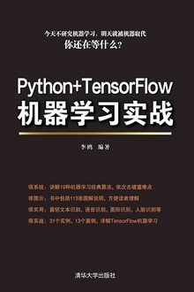 Python+TensorFlow机器学习实战