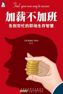 加薪不加班:告别穷忙的职场生存智慧