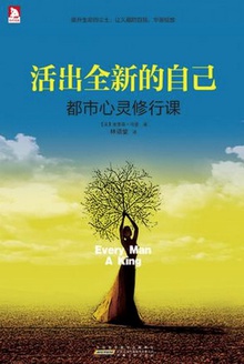 活出全新的自己:都市心灵修行课