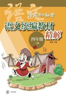 语文统编教材精解(四年级上册)