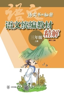 语文统编教材精解(三年级上册)