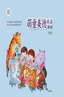 萌童美德歌谣(第二辑)