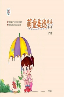 萌童美德歌谣(第一辑)