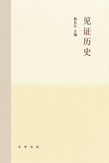 见证历史