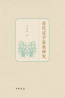 清代汉学家族研究