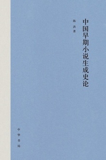 中国早期小说生成史论