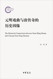元明戏曲与唐传奇的历史因缘