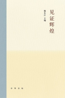 见证辉煌