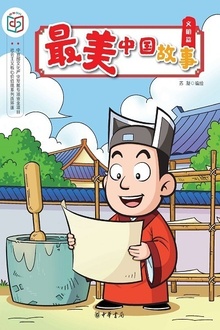 最美中国故事(文明篇)