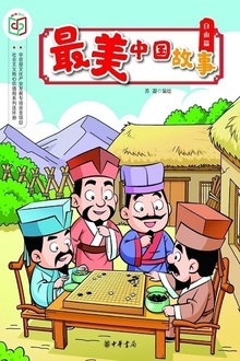 最美中国故事(自由篇)