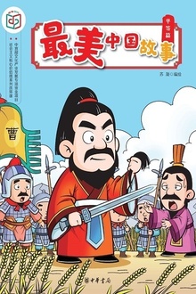 最美中国故事(平等篇)
