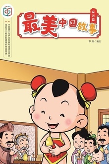 最美中国故事(友善篇)